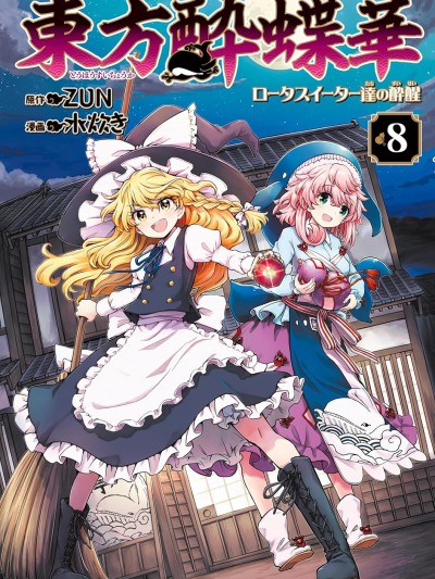 東方醉蝶華 [綠茶漢化組] [ZUN/水炊き] 東方酔蝶華～ロータスイーター達の酔醒