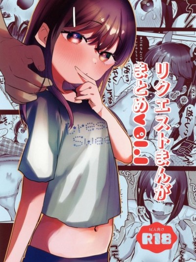 (C105)[ばーるみしゅ(論倫理ろんり)]リクエストまんがまとめvol.1(オリジナル)