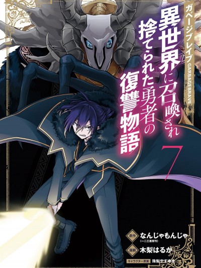 廢物勇者 GARBAGE BRAVE [綠茶漢化組] [木梨はるか/なんじゃもんじゃ/珠梨やすゆき] ガベージブレイブ 異世界に召喚され捨てられた勇者の復讐物語