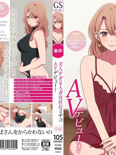 [グラムサイト] 美人すぎる人妻女社長ミヤコAVデビュー (推しの子)