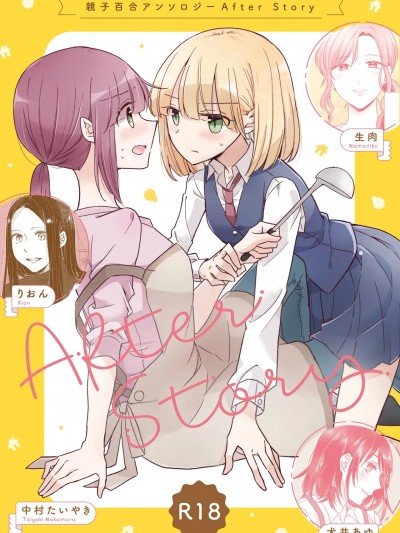 [アンソロジー] 親子百合アンソロジー After Story [DL版]