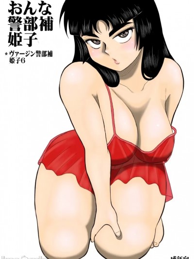 [FAKE庵] ヴァージン警部補姫子 6 (deepseek机翻)