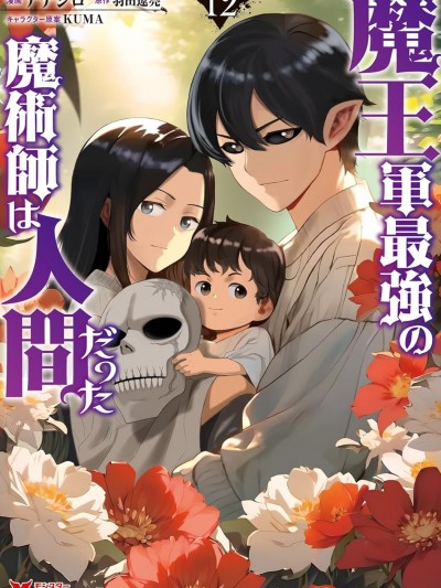 魔王軍最強的魔術師是人類 [攸望漢化組] [アナジロ/羽田遼亮/KUMA] 魔王軍最強の魔術師は人間だった