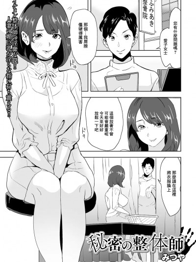 [みつや] 秘密の整体師