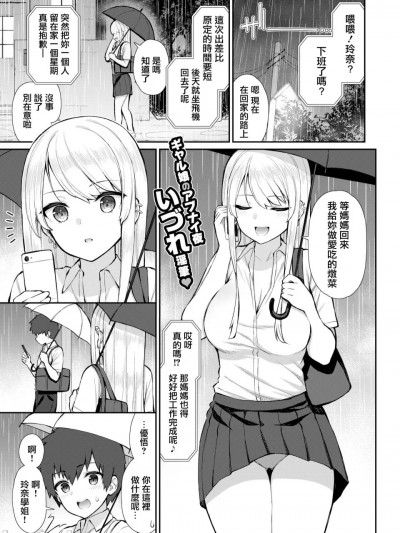 辣妹JK玲奈学姐的一夜 [いづれ]ギャルJKれいな先輩の一夜 (COMIC X-EROS ＃91)