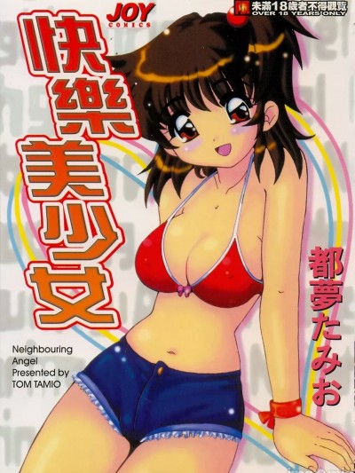 [都夢たみお] となりのエンジェル [中国翻訳]