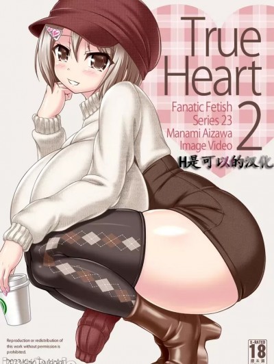 [Fanatic Fetish (ツキオカキリオ))] True Heart2 [Chinese]