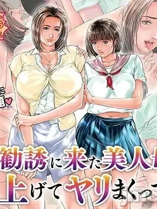 [MacTL個人翻譯] [ママさんバレエ (天馬ふぇみお)] 宗教勧誘に来た美人母娘を家に上げてヤリまくってみた [中国翻訳]