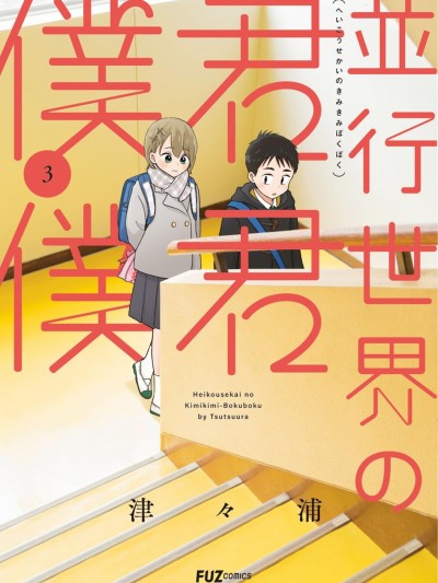 平行世界的你你我我 [櫻雲漢化組] [津々浦] 並行世界の君君僕僕