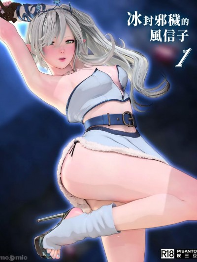 [皮三豆]冰封邪穢的風信子1[中文][无修正]