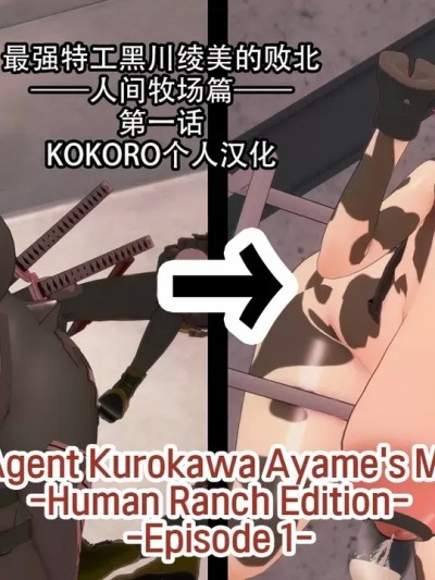 [KOKORO个人汉化] [ベースのキム] 最強エージェント黒川アヤメの任務失敗ー人間牧場編ー