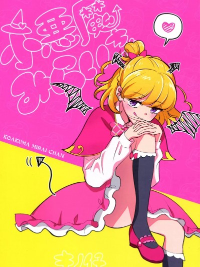 小恶魔未来酱 [キノイヱ (ｷﾉ仔)] 小悪魔みらいちゃん (魔法つかいプリキュア!) [中国翻訳]