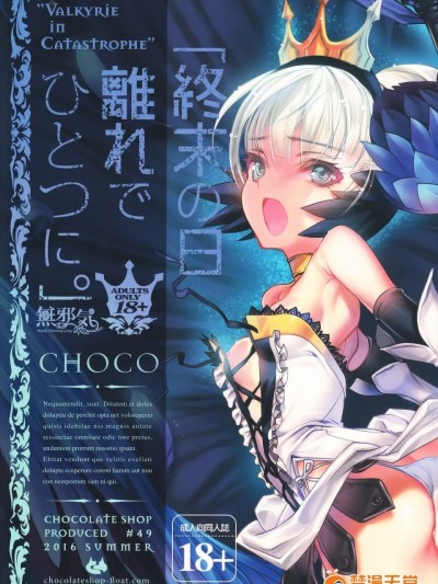 [無邪気漢化組](C90) [チョコレート・ショップ (CHOCO)] 終末の日 離れで ひとつに。 (オーディンスフィア)[MJK-16-T352]