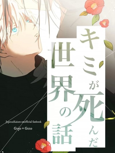 [藍色 (藍)] キミが死んだ世界の話 (呪術廻戦) [DL版]