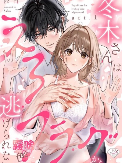 上天有旨，冬木必須色色[佐古]冬木さんはえろフラグから逃げられない
