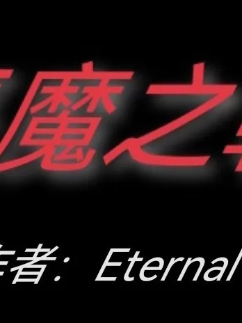 [Eternal] 恶魔之靴 01