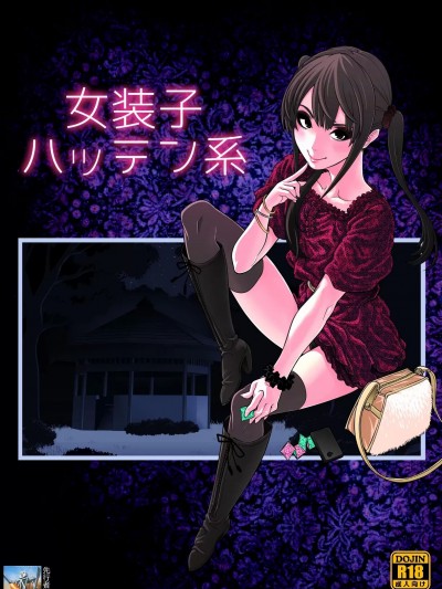 [兎二角] 女装子ハッテン系
