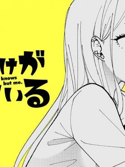 只有我才知道 [綠茶漢化組] [カシヲ] 僕だけが知っている