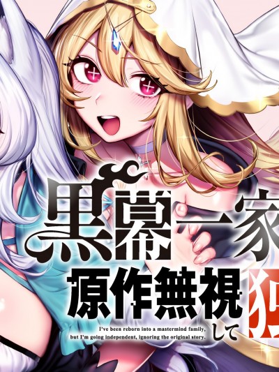 轉生為黑幕一家但無視原作選擇獨立 [綠茶漢化組] [空野進/赤村晃人/笠間三四郎/るろお] 黒幕一家に転生したけど原作無視して独立する