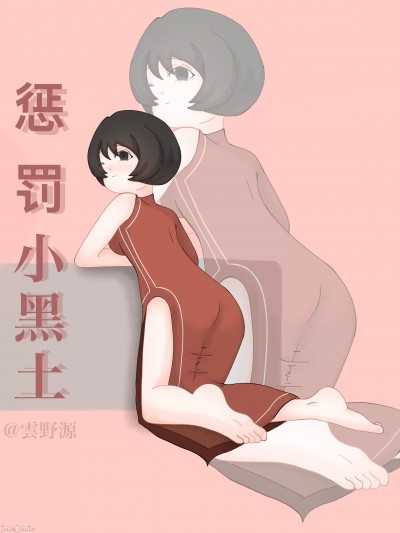 [雲野源/白桃] 惩罚小黑土