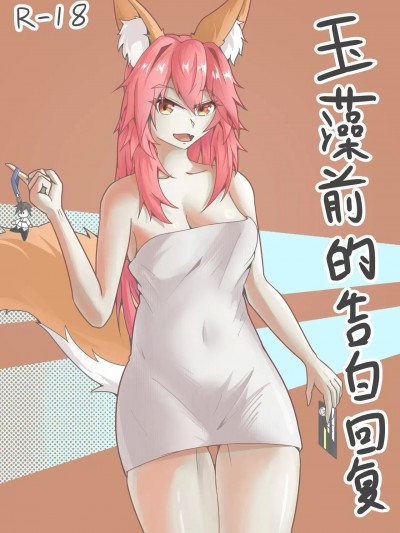 玉藻前的告白回复[DWhite_bai](Fate/Grand Order)