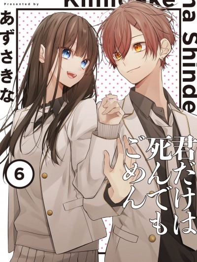 只有你我死都不會喜歡 [鵝媽媽漢化組] [あずさきな] 君だけは死んでもごめん