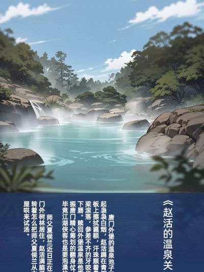《赵活的温泉关》/夏侯兰/夏侯蘭/活侠传/Legend of Mortal [AI Generated]