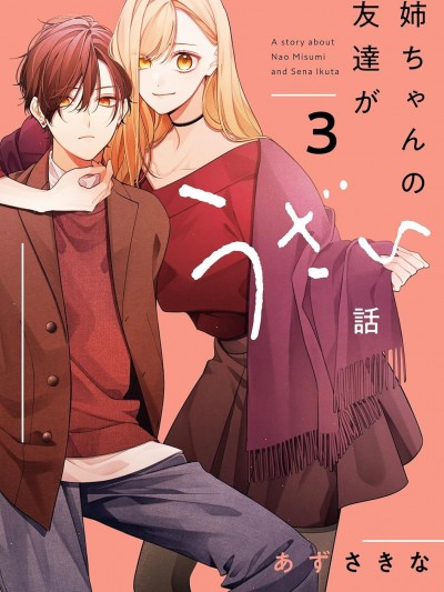 姐姐的朋友只煩我 [鵝媽媽漢化組] [あずさきな] 姉ちゃんの友達がうざい話