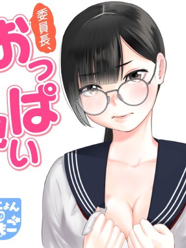 委員長，看不看歐派？ [綠茶漢化組] [片本カオ] 委員長、おっぱい見る？