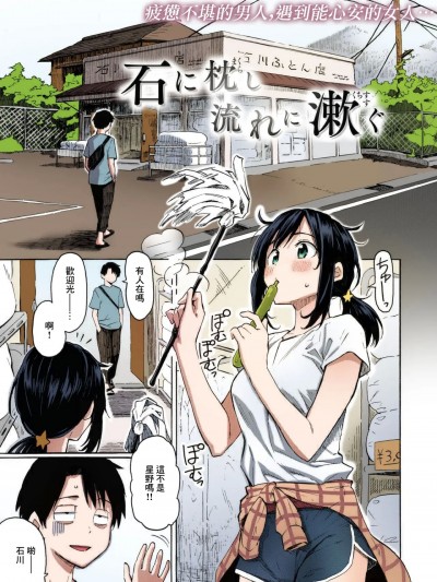 [藤丸] 石に枕し流れに漱ぐ -その後- (花 flowers) [カラー化] [無修正] [DL版] [中国翻訳]