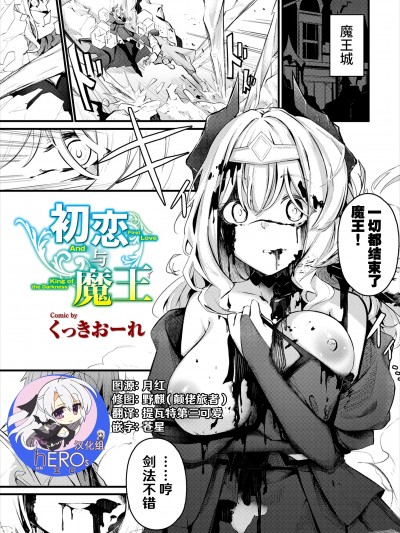[hEROs汉化组] [restday111去码]  [くっきおーれ] 初恋と魔王 (ダンジョン攻略はSEXで！！ VOL.7) [無修正]