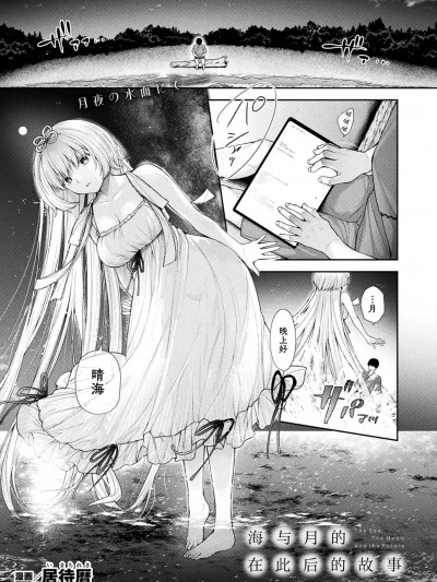 海与月的在此之后的故事 [种植园汉化组] [居待暦] 海と月のこれからの話 (コミックアンリアル 2024年10月号 Vol.111) [中国翻訳] [DL版]