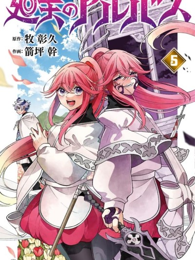 勇者再次啟程 [綠茶漢化組] [箭坪幹/牧彰久] 廻天のアルバス