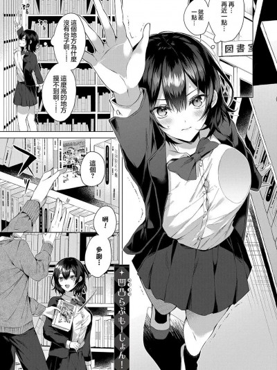 [めめゆ] 凹凸らぶもーしょん! (コミック エグゼ 42) [中国翻訳] [無修正] [DL版]