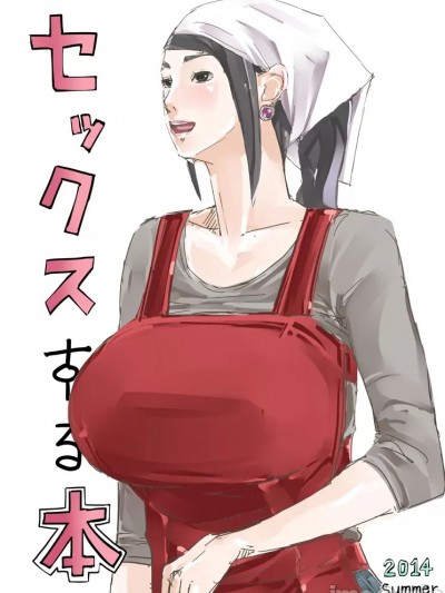 [erocs (御歩れい)] セックスする本