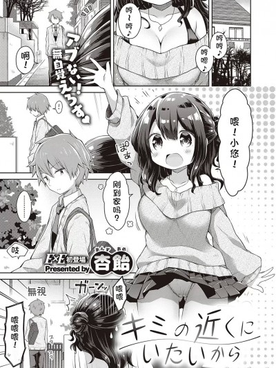 [杏飴]キミの近くにいたいから（コミック エグゼ 24）[中国翻訳][DL版]
