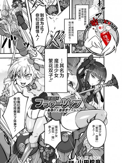 魔法少女繁花双子～耻辱的人格排泄游戏～ [可乐不咕鸟联合汉化][山田校庭] 魔法少女フラワーツイン ～恥辱の人格排泄ゲーム～