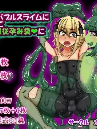 [女神のフラスコ (机野エルフ)] ふたなりバブルスライムに調教されてメス堕ち服従孕み袋にされた話[中国翻訳]