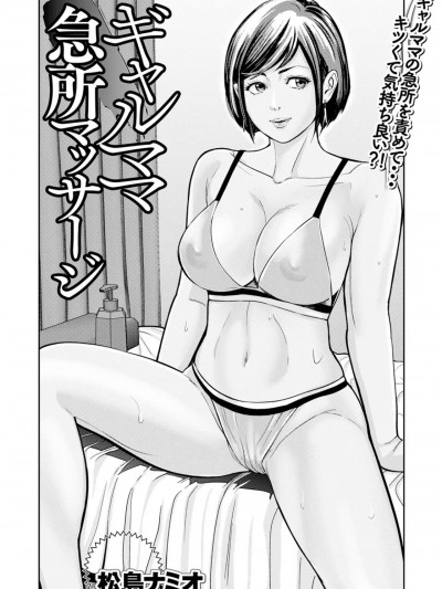 [松島ナミオ] ギャルママ急所マッサージ