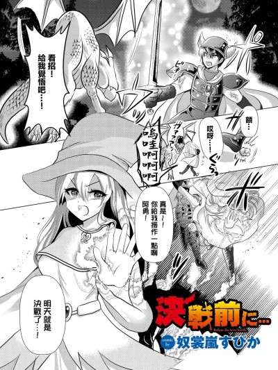 [奴裳嵐すぴか] 決戦前に…