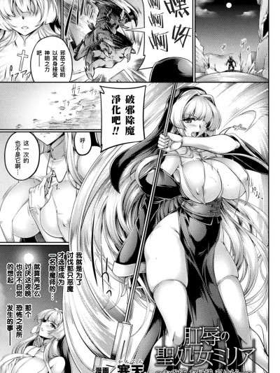 肛辱的圣处女米莉娅～父亲大人、母亲大人、我已经...[機手汉化] [寒天] 肛辱の聖処女ミリア～お父様、お母様、私はもう...～(くっ殺ヒロインズ Vol.29) [中国翻訳] [DL版]