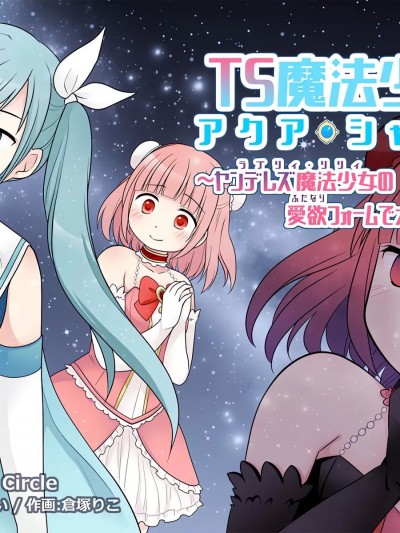 [Story Circle (瀬戸こうへい、倉塚りこ)] TS魔法少女アクア・シャイン ～ヤンデレズ魔法少女の愛欲フォームで大ピンチ!?～