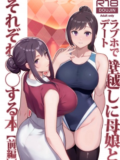 (C105) [華容道 (松果)] ラブホでデート壁越しに母娘とそれぞれ〇〇する本【前編】 (オリジナル)