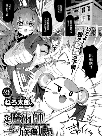 [ねろ太郎。] 魔術師一族の娘 (コミック エグゼ 56) [中国翻訳] [DL版]