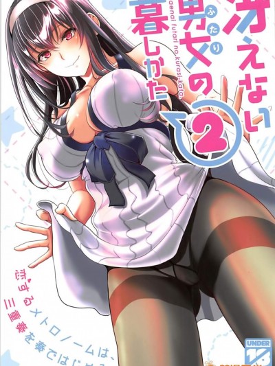 [町田チェリーボーイズ(クロサワ)][冴えない男女(ふたり)の暮らしかた2]