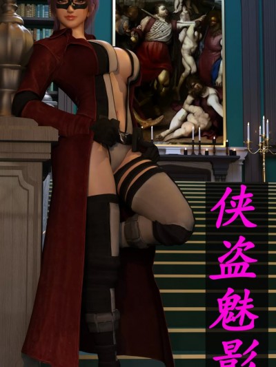 ［hongdou1314］侠盗魅影1