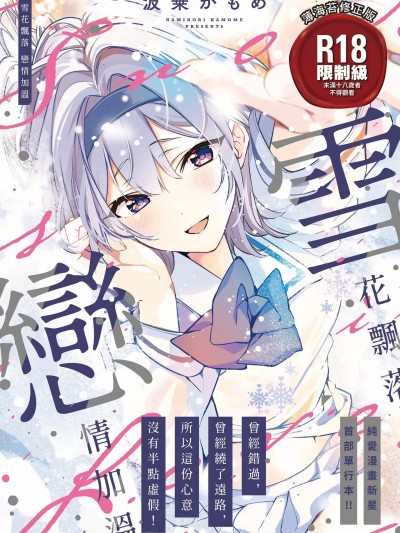 雪花飄落 戀情加溫[波乗かもめ] 雪ふって、恋かたまる [中国翻訳] [DL版]