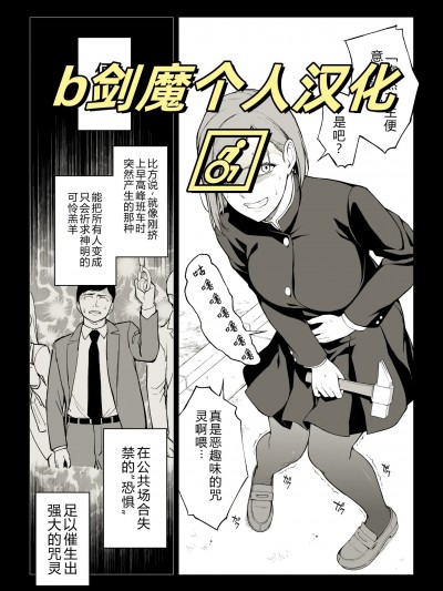 [b剑魔个人汉化] [イシガキタカシ] 釘崎アナル堕とし (呪術廻戦)