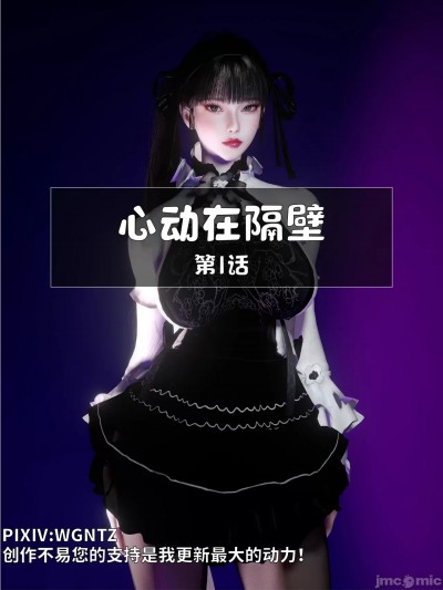 [3D] 心动在隔壁1-5