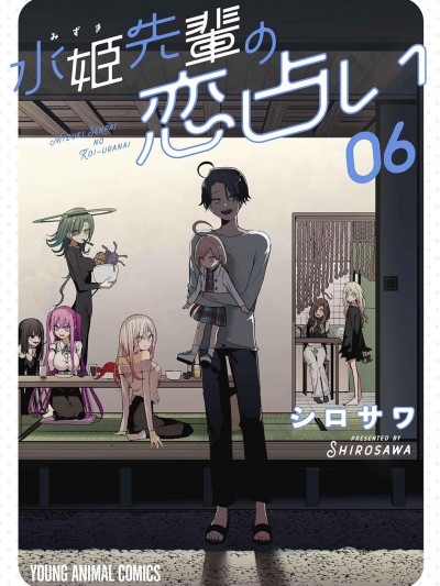 水姬學姐的戀愛占卜 [鵝媽媽漢化組] [シロサワ] 水姫先輩の恋占い